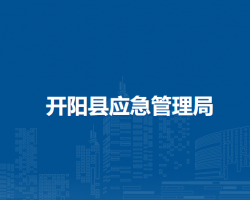 開陽縣應急管理局
