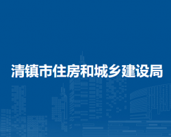 清鎮(zhèn)市住房和城鄉(xiāng)建設(shè)局