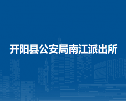 開陽縣公安局南江派出所