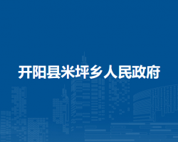 開(kāi)陽(yáng)縣米坪鄉(xiāng)人民政府