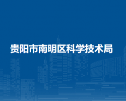 貴陽(yáng)市南明區(qū)科學(xué)技術(shù)局
