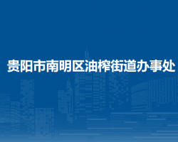 貴陽(yáng)市南明區(qū)油榨街道辦事處