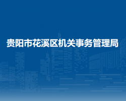 貴陽市花溪區(qū)機(jī)關(guān)事務(wù)管理局