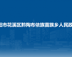 貴陽市花溪區(qū)黔陶布依族苗族鄉(xiāng)人民政府