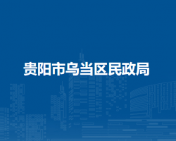 貴陽市烏當(dāng)區(qū)民政局