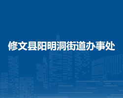 修文縣陽明洞街道辦事處