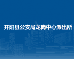 開陽縣公安局龍崗中心派出所