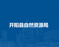 開陽縣自然資源局