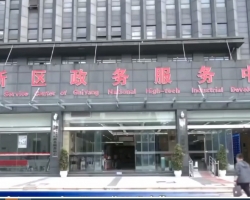 貴陽國(guó)家高新技術(shù)產(chǎn)業(yè)開發(fā)區(qū)政務(wù)服務(wù)中心
