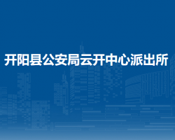 開陽縣公安局云開中心派出所