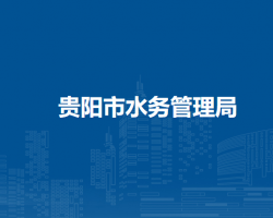 貴陽市水務(wù)管理局