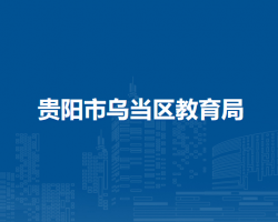 貴陽(yáng)市烏當(dāng)區(qū)教育局