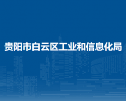 貴陽(yáng)市白云區(qū)工業(yè)和信息化局