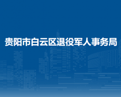 貴陽市白云區(qū)退役軍人事務(wù)局