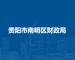 貴陽市南明區(qū)財(cái)政局