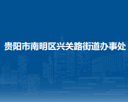 貴陽市南明區(qū)興關路街道辦事處