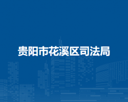 貴陽市花溪區(qū)司法局
