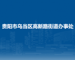 貴陽(yáng)市烏當(dāng)區(qū)高新路街道辦事處