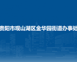 貴陽市觀山湖區(qū)金華園街道辦事處