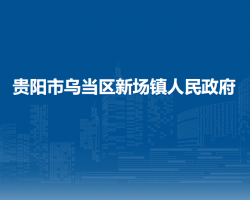 貴陽市烏當(dāng)區(qū)新場鎮(zhèn)人民政府
