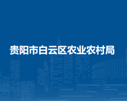 貴陽市白云區(qū)農(nóng)業(yè)農(nóng)村局