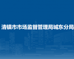 清鎮(zhèn)市市場監(jiān)督管理局城東分局