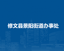 修文縣景陽街道辦事處