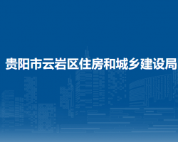 貴陽市云巖區(qū)住房和城鄉(xiāng)建設(shè)局