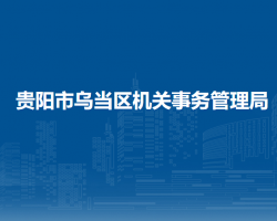 貴陽市烏當(dāng)區(qū)機(jī)關(guān)事務(wù)管理局