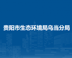 貴陽市生態(tài)環(huán)境局烏當(dāng)分局
