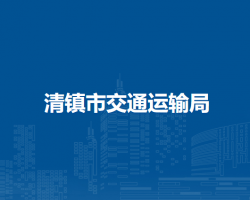 清鎮(zhèn)市交通運輸局