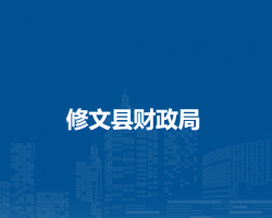 修文縣財(cái)政局