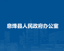 息烽縣人民政府辦公室