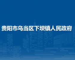 貴陽市烏當區(qū)下壩鎮(zhèn)人民政府