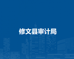 修文縣審計局