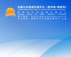 貴陽市公共資源交易中心