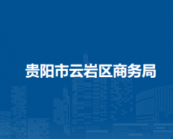 貴陽市云巖區(qū)商務(wù)局