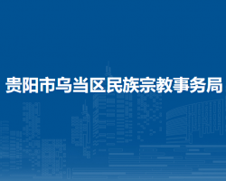 貴陽市烏當(dāng)區(qū)民族宗教事務(wù)局