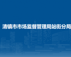 清鎮(zhèn)市市場監(jiān)督管理局站街分局