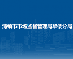 清鎮(zhèn)市市場監(jiān)督管理局犁倭分局