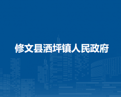 修文縣灑坪鎮(zhèn)人民政府