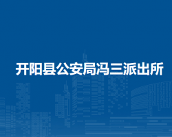 開陽縣公安局馮三派出所
