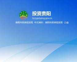 貴陽市投資促進(jìn)局