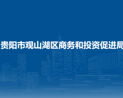 貴陽市觀山湖區(qū)商務(wù)和投資促進局