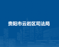 貴陽市云巖區(qū)司法局