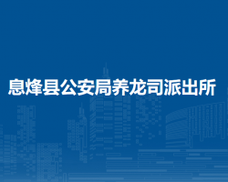 息烽縣公安局養(yǎng)龍司派出所