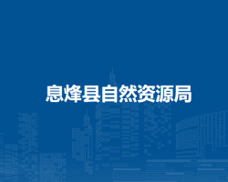 息烽縣自然資源局