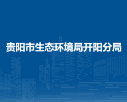 貴陽市生態(tài)環(huán)境局開陽分局