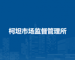 廬江縣市場監(jiān)督管理局柯坦