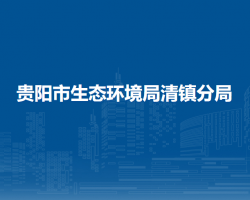 貴陽市生態(tài)環(huán)境局清鎮(zhèn)分局